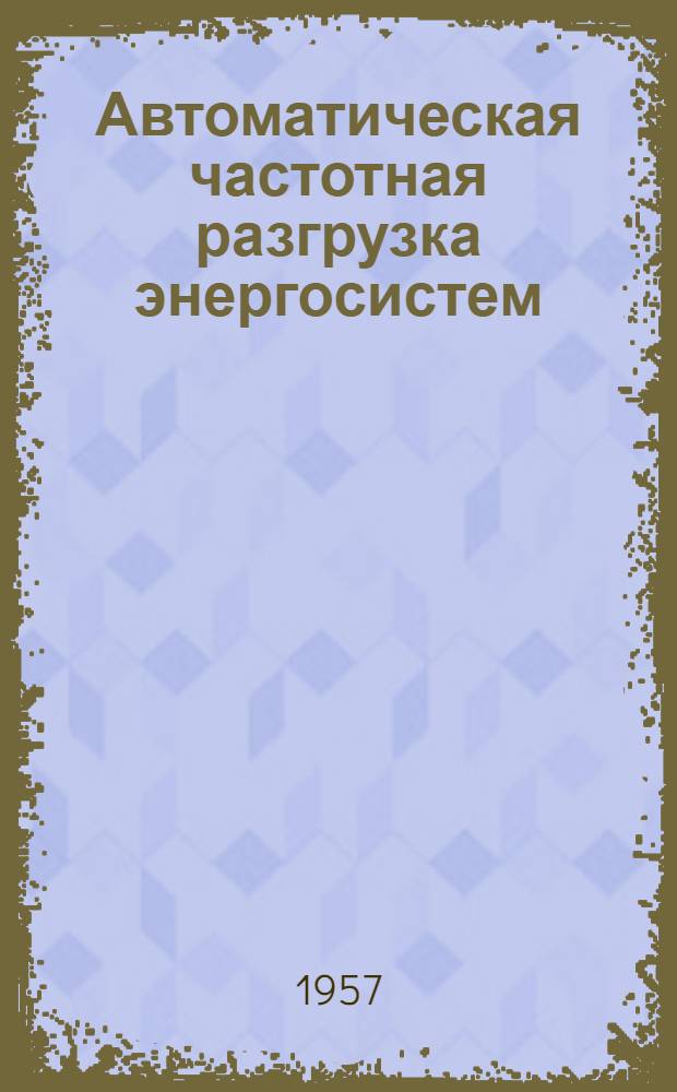 Автоматическая частотная разгрузка энергосистем : Лекции : Вып. 1-