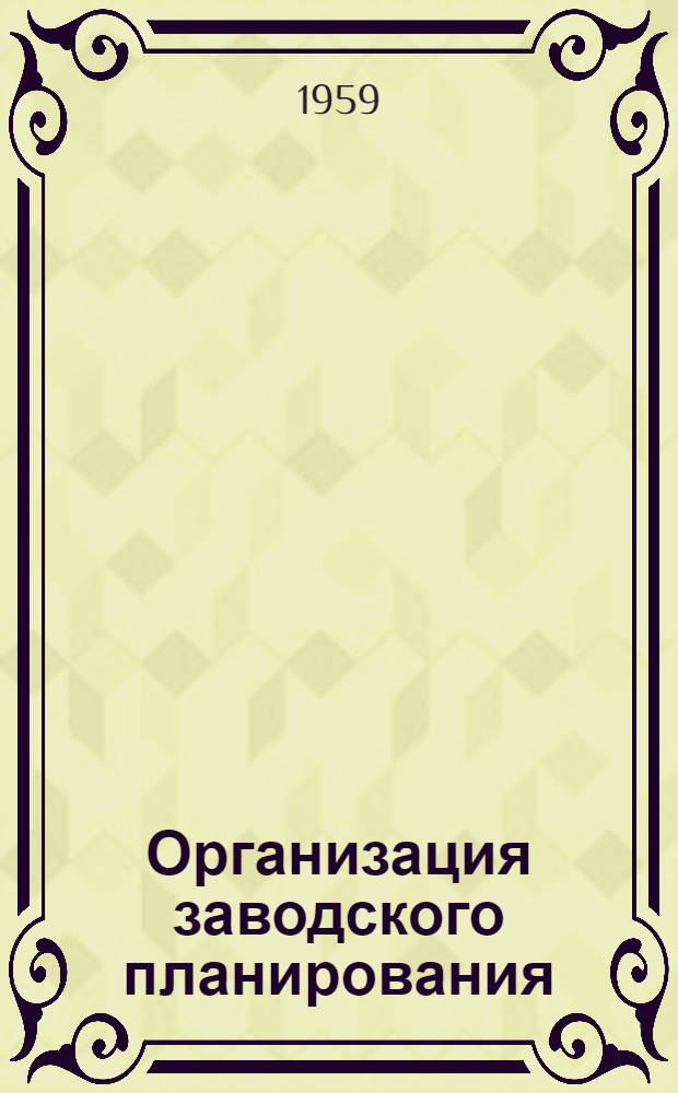 Организация заводского планирования : Сборник статей : Сб. 1-