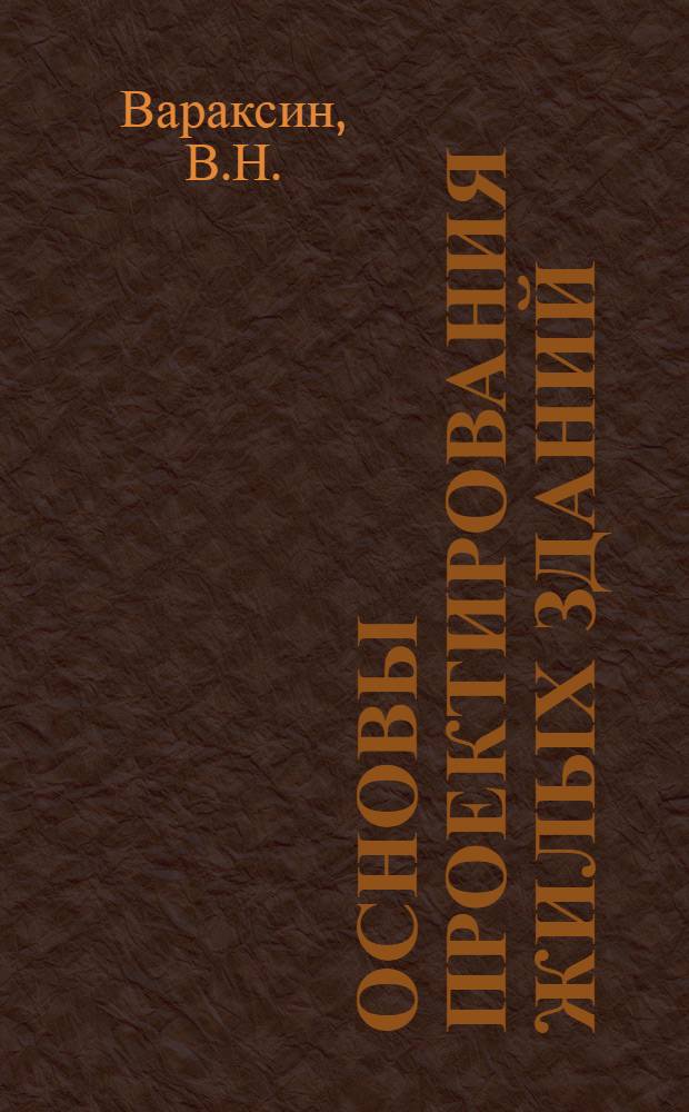 Основы проектирования жилых зданий