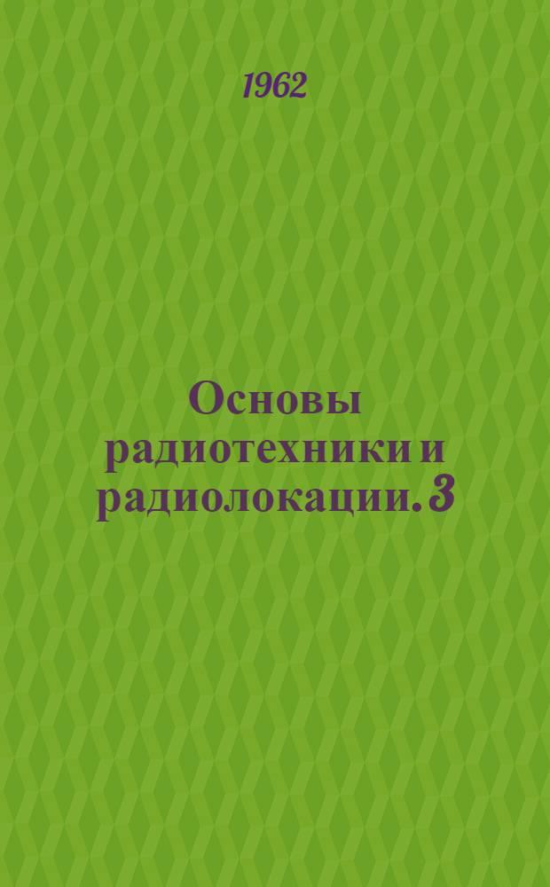 Основы радиотехники и радиолокации. [3] : Радиопередающие и радиоприемные устройства