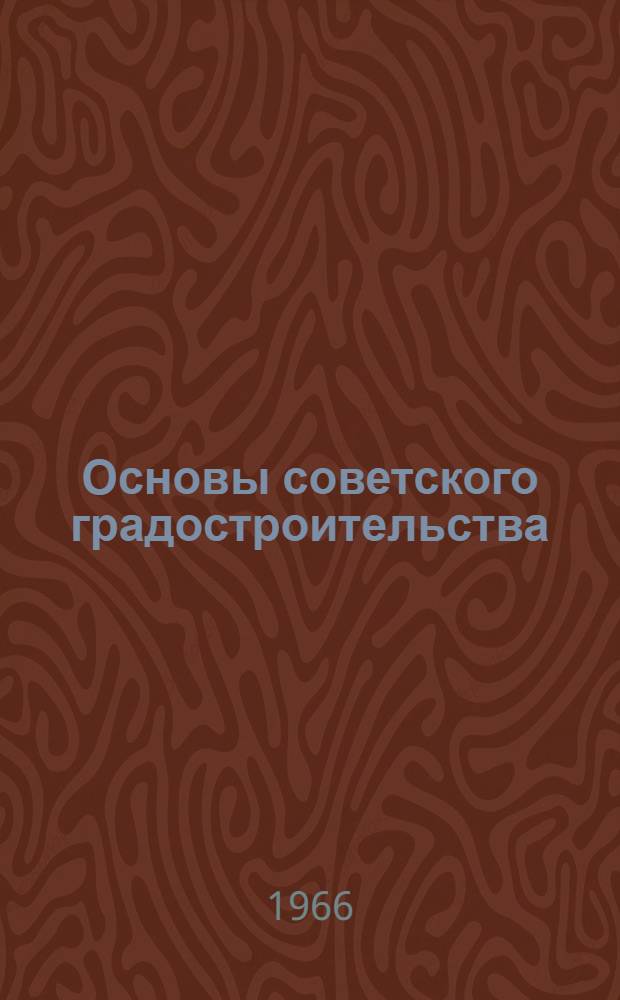 Основы советского градостроительства : В 4 т. : Т. 1-