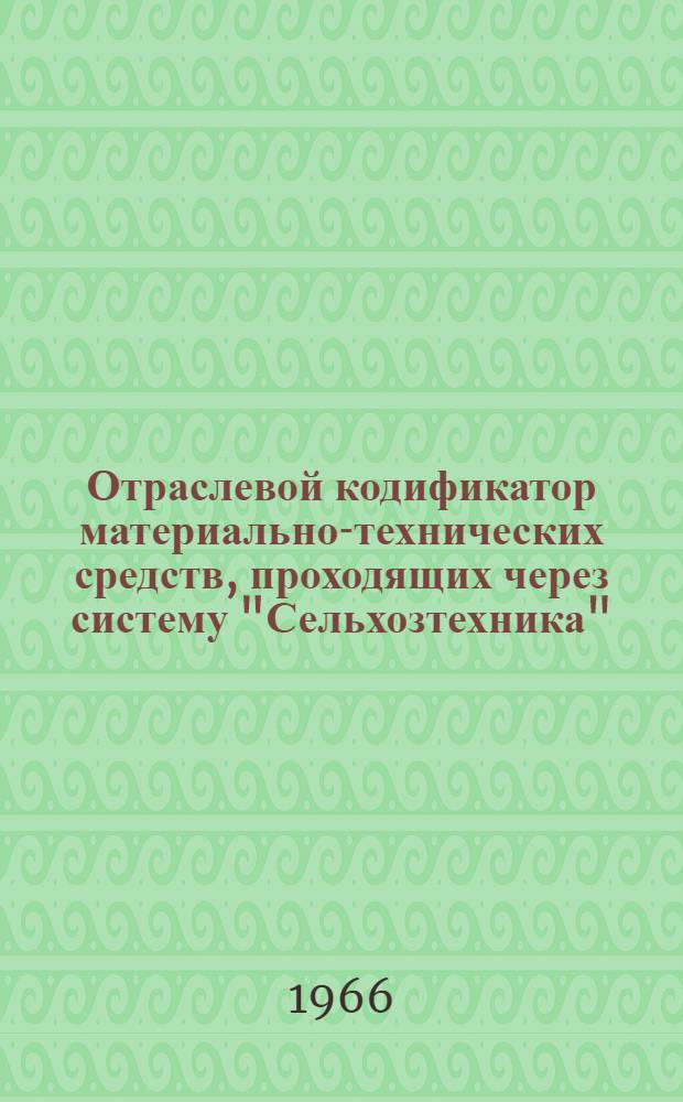 Отраслевой кодификатор материально-технических средств, проходящих через систему "Сельхозтехника" : [В 10 т.] Т. 1-. Т. 4 : Лесные и строительные материалы, минеральные удобрения, ядохимикаты и ремонтные материалы, резинотехнические изделия
