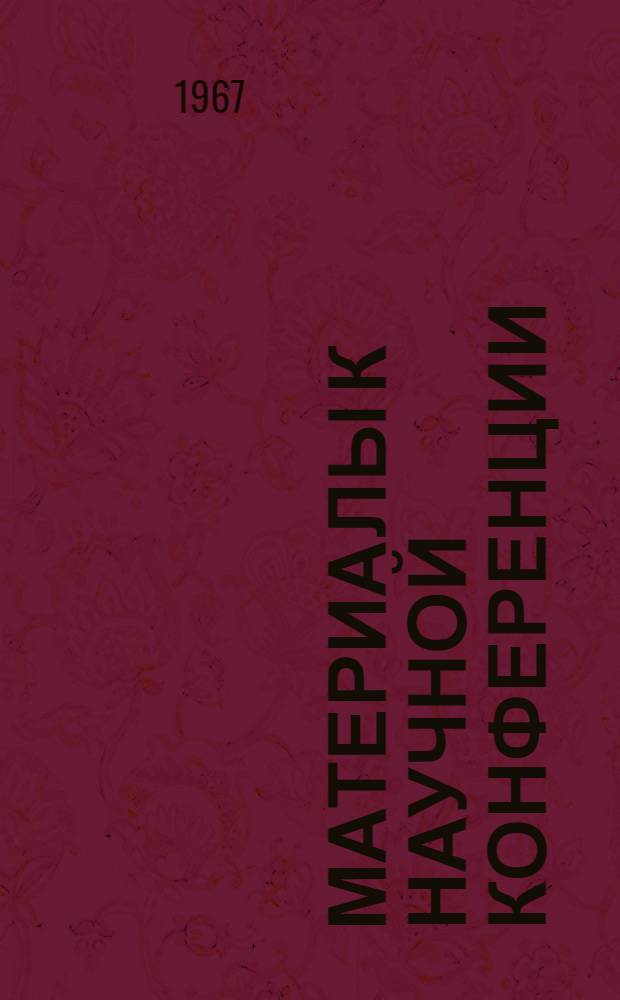 Материалы к научной конференции (сельскохозяйственные и биологические науки). Ч. 1 : Земледелие и почвоведение