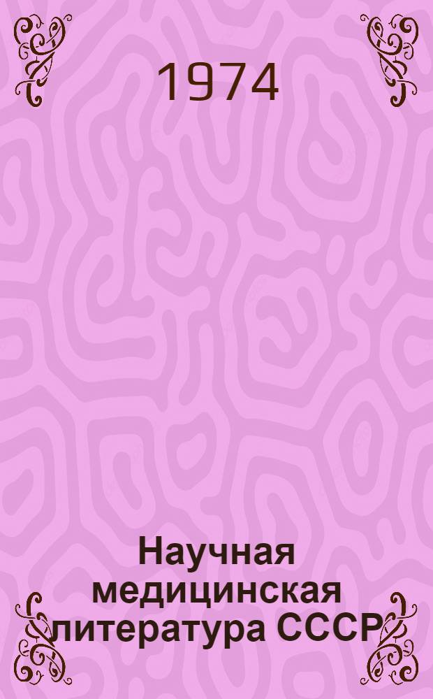 Научная медицинская литература СССР : Указ. книг и статей... ... за первое полугодие 1967 г.