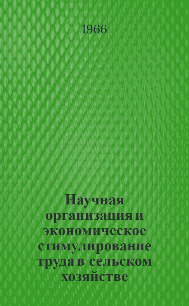 Научная организация и экономическое стимулирование труда в сельском хозяйстве : (Тезисы докладов и сообщений) : Вып. 1-