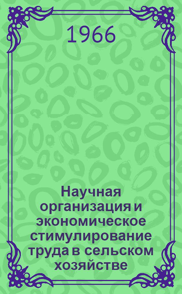 Научная организация и экономическое стимулирование труда в сельском хозяйстве : (Тезисы докладов и сообщений) Вып. 1-. Вып. 1