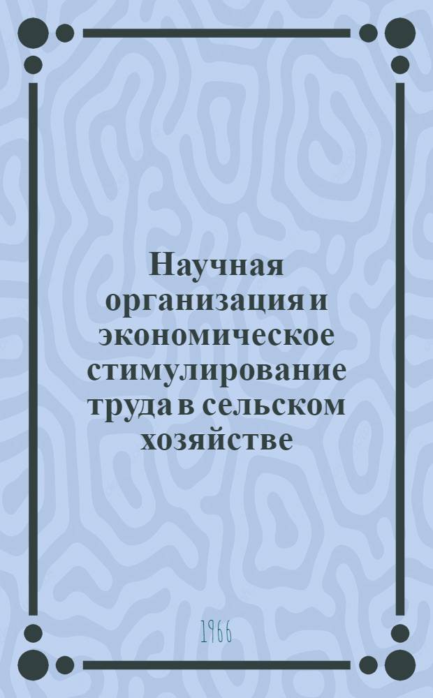 Научная организация и экономическое стимулирование труда в сельском хозяйстве : (Тезисы докладов и сообщений) Вып. 1-. Вып. 2