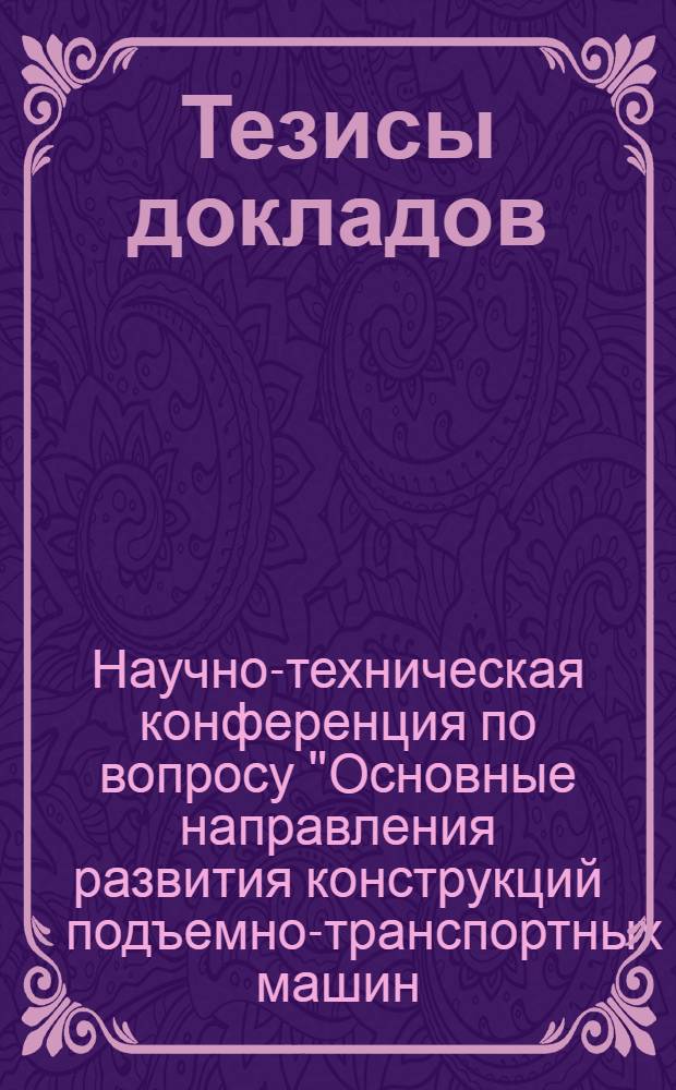 Тезисы докладов : Ч. 1-