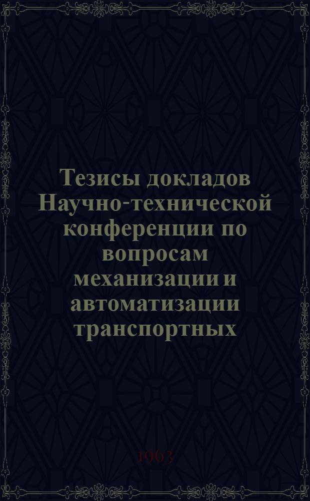 Тезисы докладов Научно-технической конференции по вопросам механизации и автоматизации транспортных, погрузочно-разгрузочных и складских работ в пищевой, сахарной и мясомолочной промышленностях. [1] : Секция пищевой промышленности