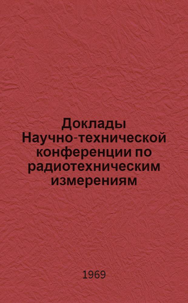Доклады Научно-технической конференции по радиотехническим измерениям : Т. 1-. Т. 1