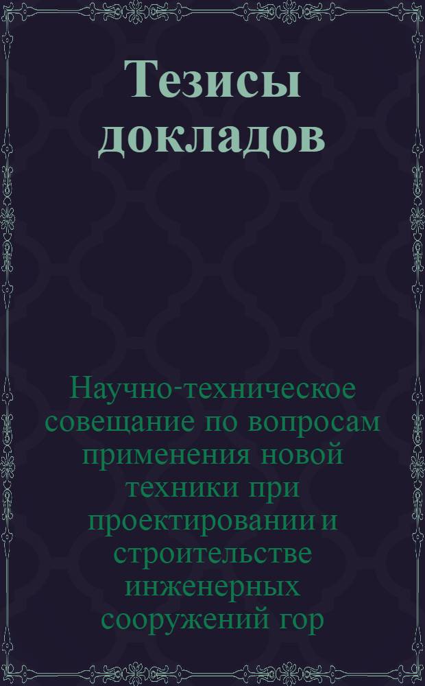 Тезисы докладов