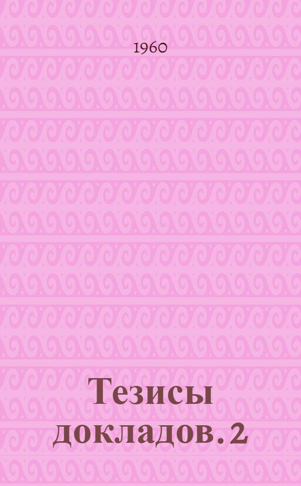 Тезисы докладов. [2] : Секция газоснабжения