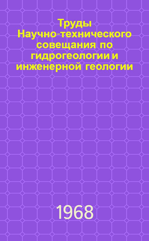 Труды Научно-технического совещания по гидрогеологии и инженерной геологии : [В 6 вып.] Вып. 1-. Вып. 1 : Региональная гидрогеология и ресурсы подземных вод