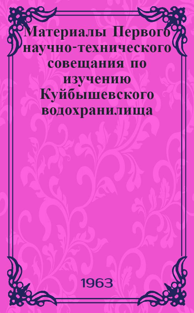 Материалы Первого научно-технического совещания по изучению Куйбышевского водохранилища. [13-17 августа 1962 г. Ставрополь-на-Волге : В 4 вып.]. Вып. 2 : Климатология и метеорология