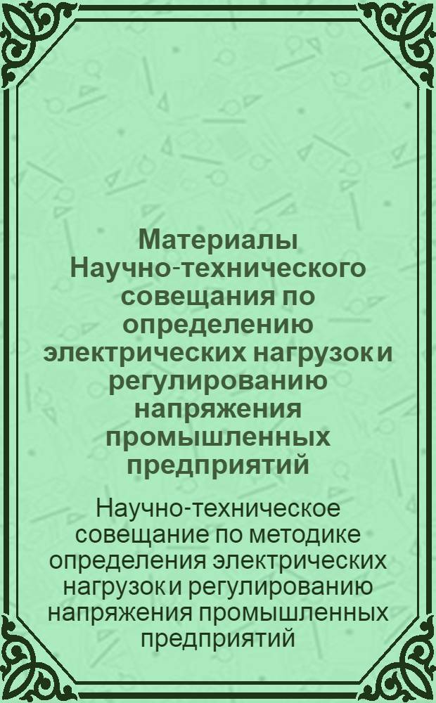 Материалы Научно-технического совещания по определению электрических нагрузок и регулированию напряжения промышленных предприятий : Вып. 1-