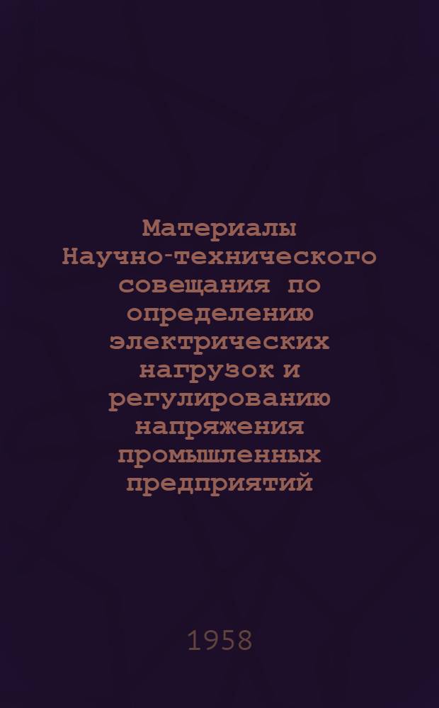 Материалы Научно-технического совещания по определению электрических нагрузок и регулированию напряжения промышленных предприятий : Вып. 1-. Вып. 3