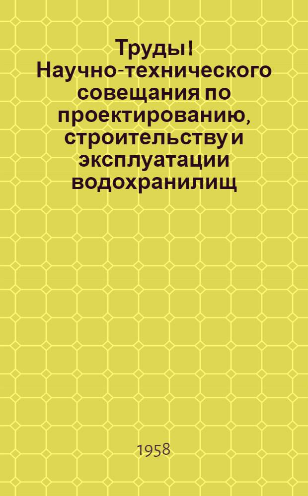 Труды I Научно-технического совещания по проектированию, строительству и эксплуатации водохранилищ