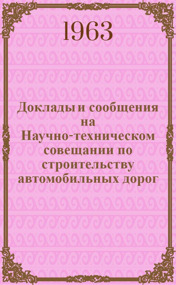 Доклады и сообщения на Научно-техническом совещании по строительству автомобильных дорог : [1]. [5] : Секция строительства асфальтобетонных и облегченных покрытий и оснований