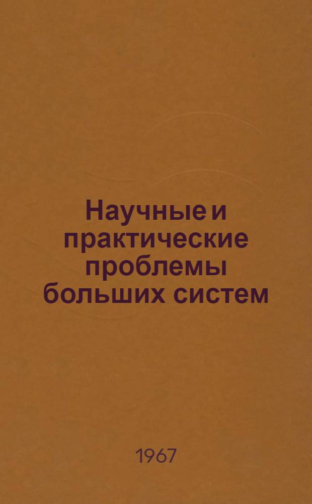 Научные и практические проблемы больших систем : Материалы конференции Сб. 1-. Сб. 1