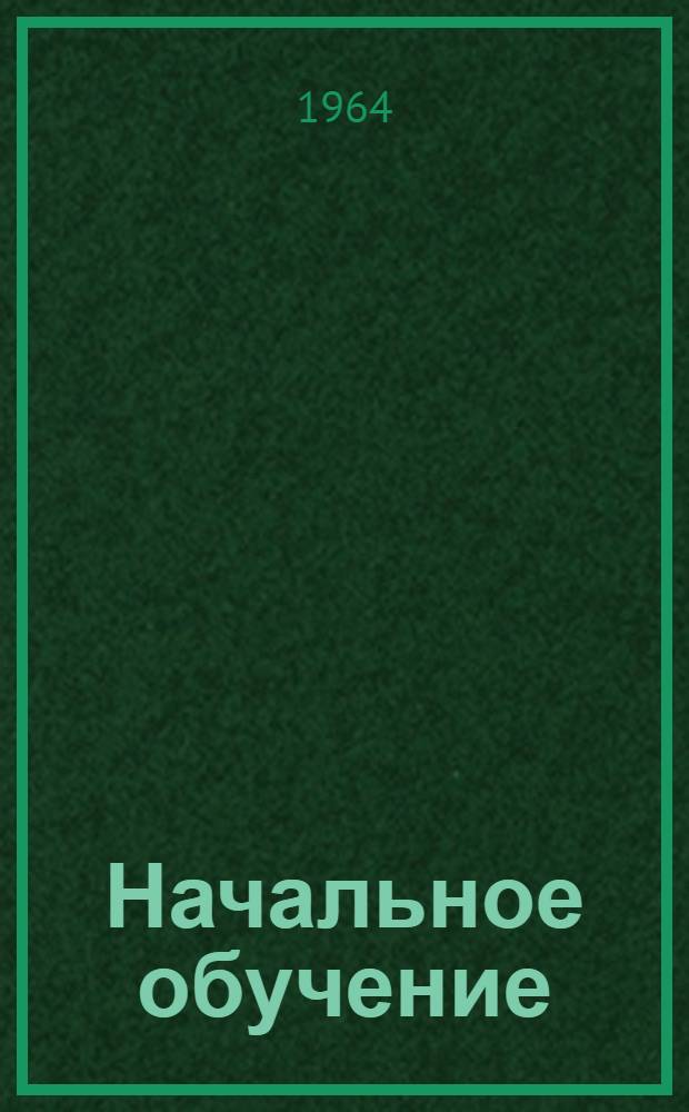 Начальное обучение : (Материалы для опыт. работы) Вып. 1-. Вып. 1