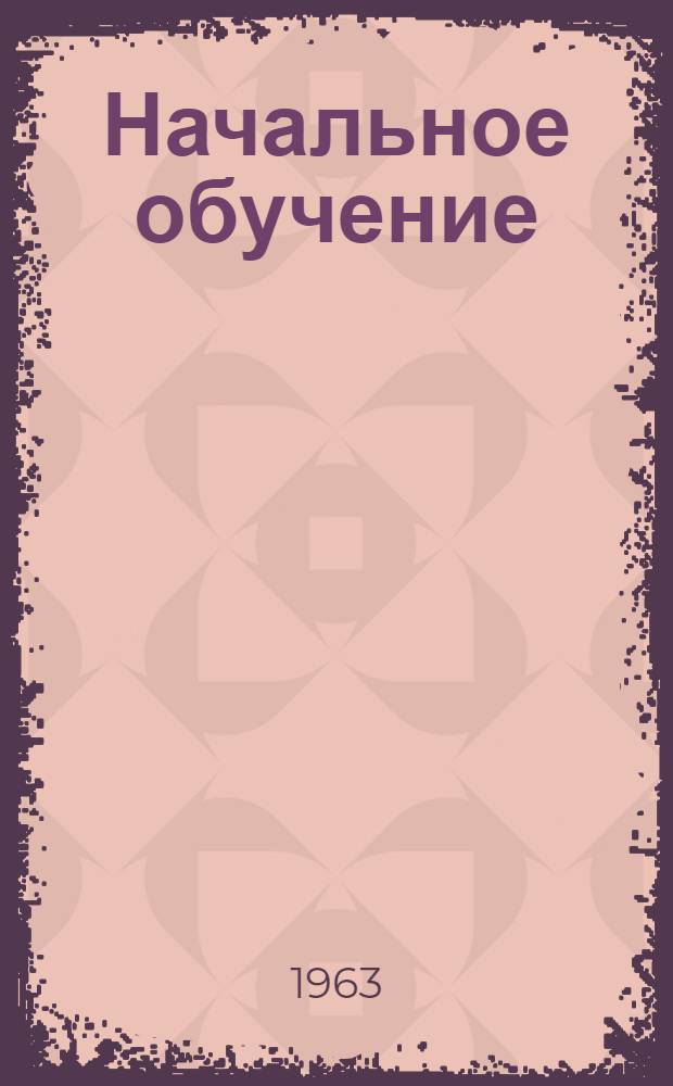 Начальное обучение : (Материалы для опыт. работы). Вып. 2 : Чертежи к урокам труда