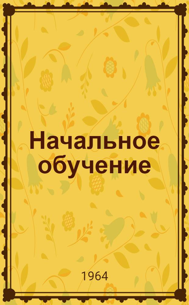 Начальное обучение : (Материалы для опыт. работы). Вып. 4