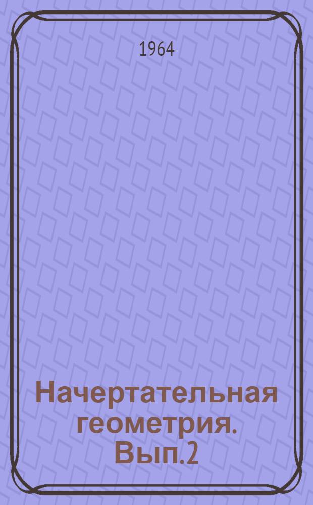 Начертательная геометрия. Вып. 2 : Методические указания и задания по курсу
