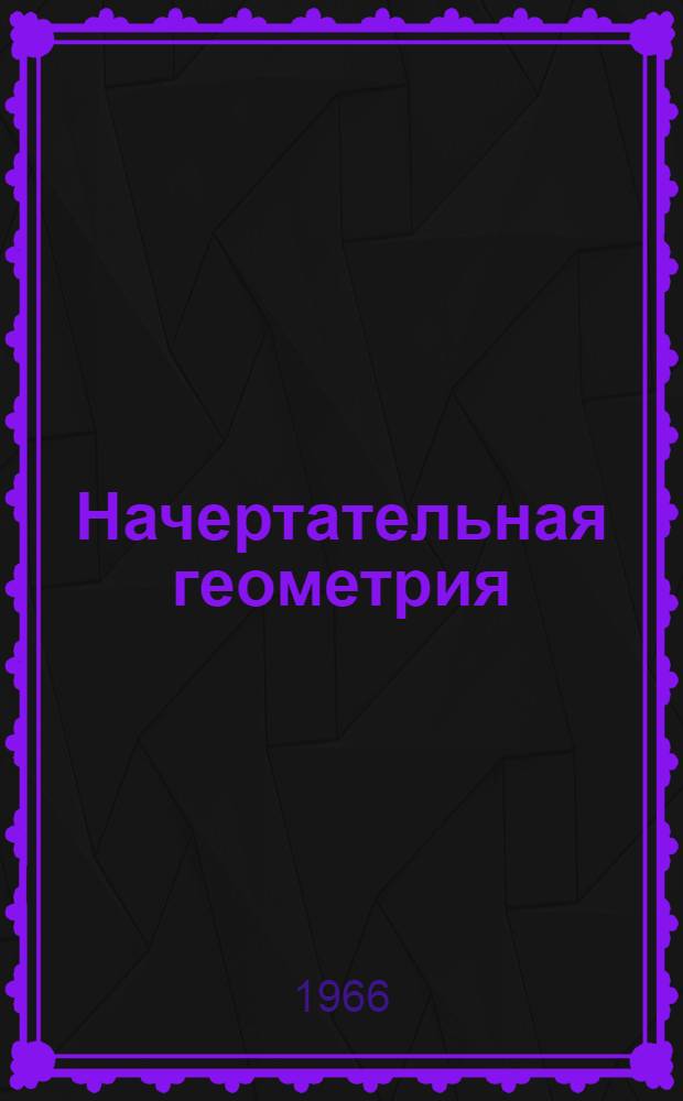 Начертательная геометрия : Конспект лекций 1-. Лекции 1-20