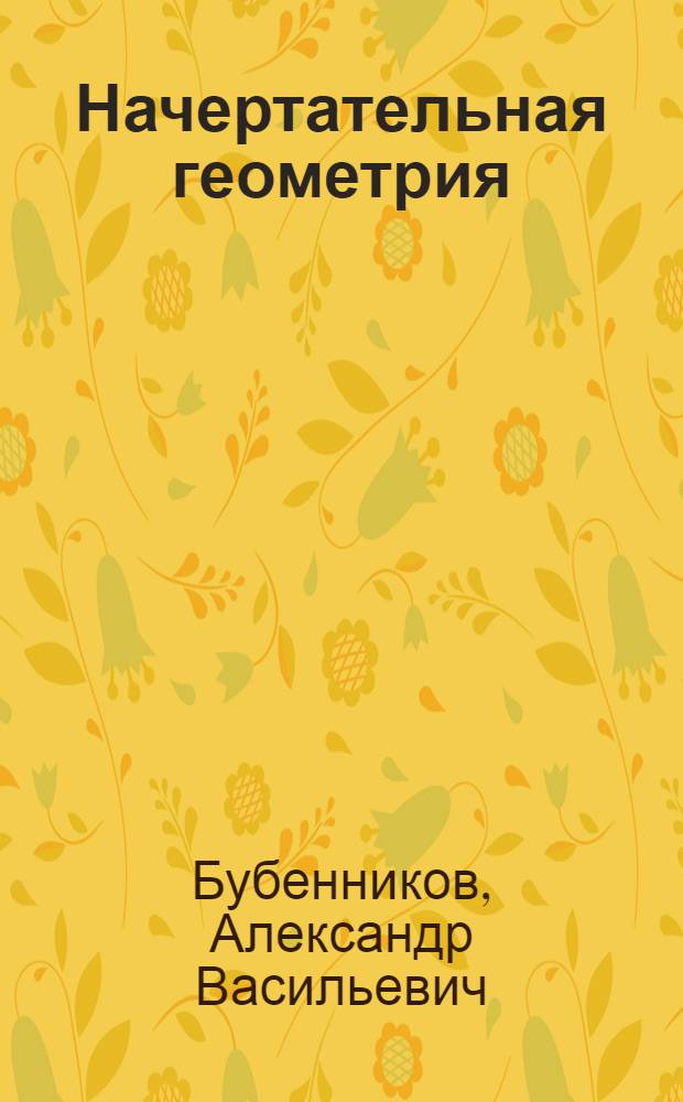 Начертательная геометрия : Конспект лекций I курс, I семестр. Лекции 15-16 : Многогранники