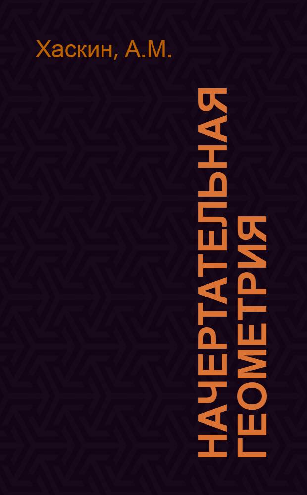 Начертательная геометрия : [Лекции]. Лекция 15 : Взаимное пересечение поверхностей