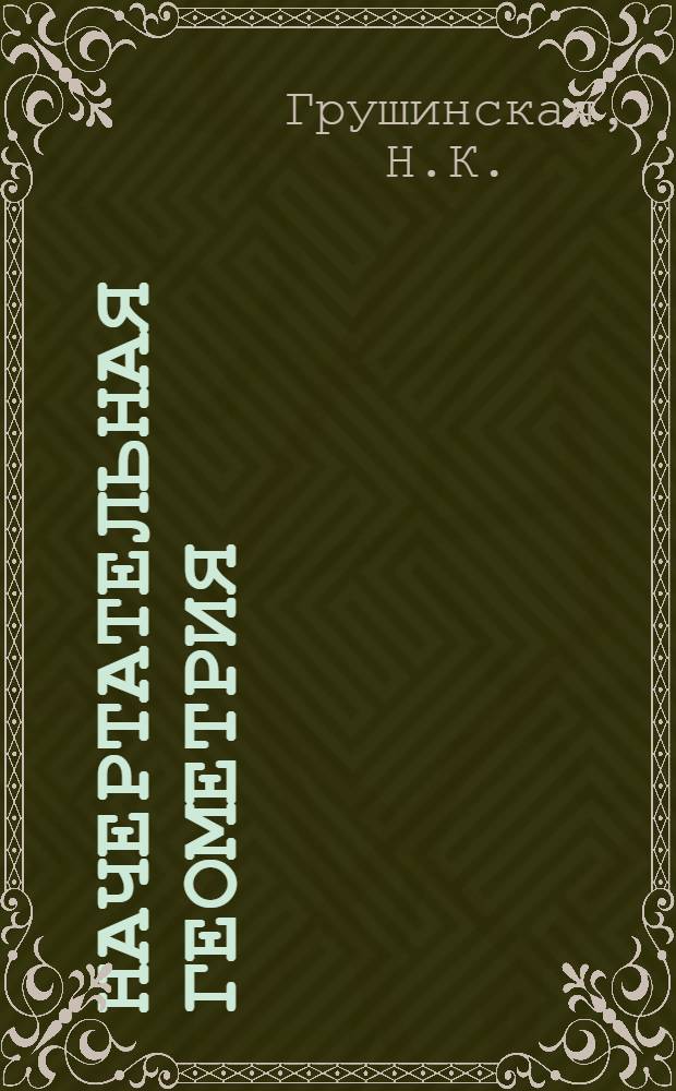 Начертательная геометрия : [Лекции]. Лекция 17 : Касательные плоскости