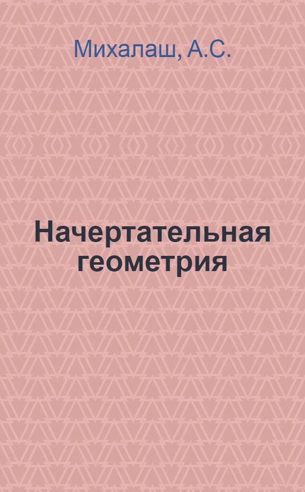 Начертательная геометрия : [Лекции]. Лекция 19 : Аксонометрические проекции