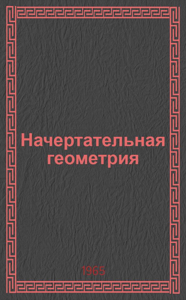 Начертательная геометрия : Метод. пособие Вып. 1-. Вып. 5 : Пересечение многогранников с плоскостью и с прямой линией. Построение разверток многогранников