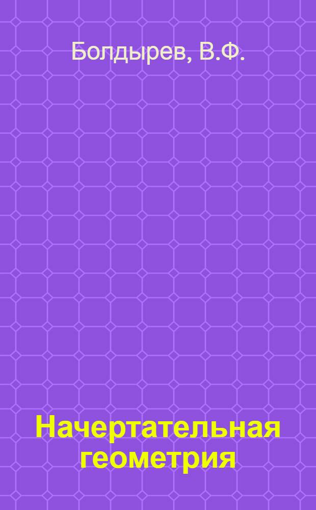 Начертательная геометрия : Метод. пособие Вып. 1-. Вып. 10 : Аксонометрические проекции