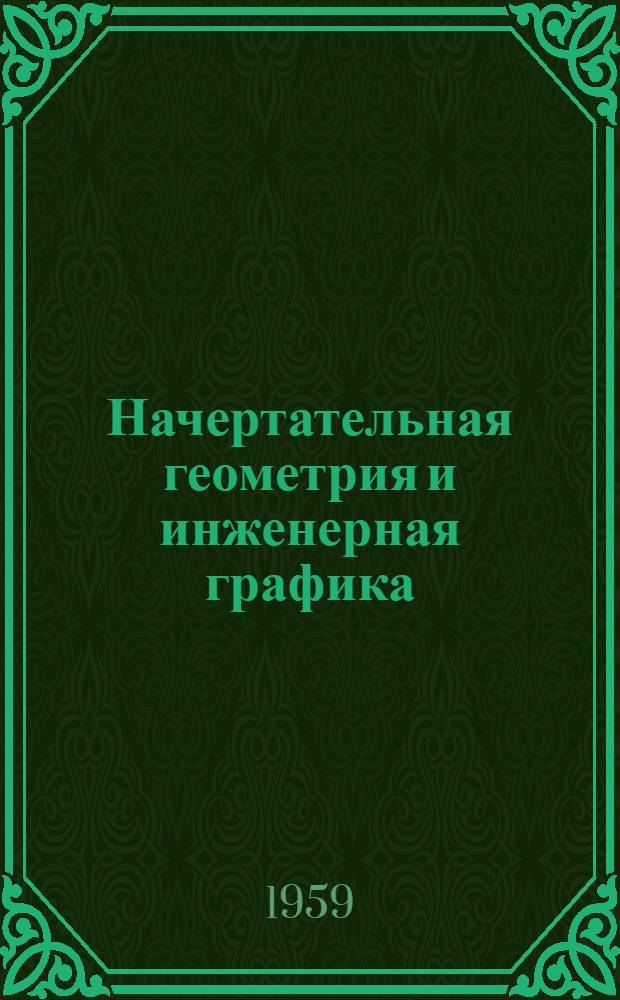 Начертательная геометрия и инженерная графика : Сборник статей