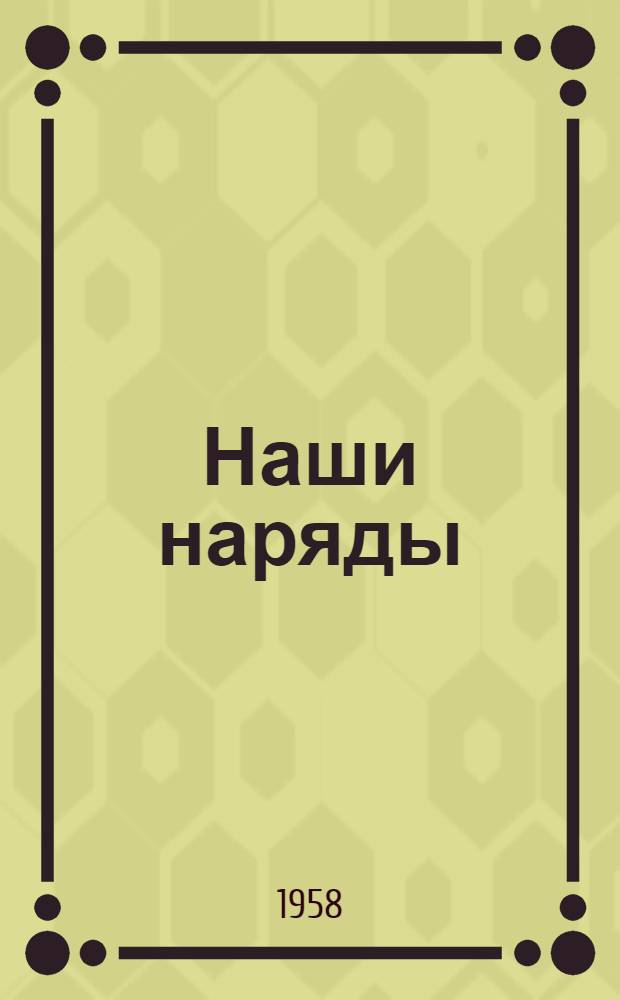 Наши наряды : Альбом : Вып. 1-