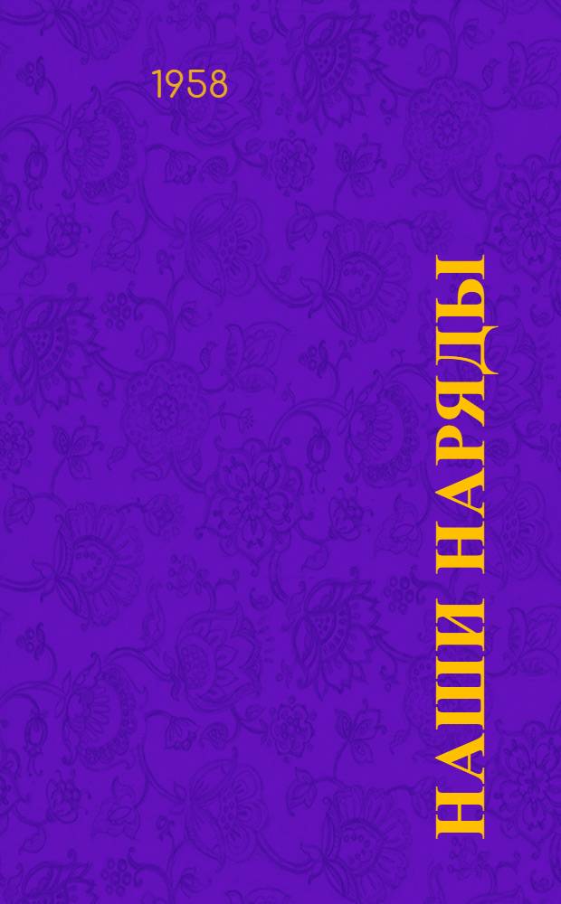 Наши наряды : [Альбом Вып. 1-. [Вып. 1 : Модели для детей в возрасте до 3-х лет]