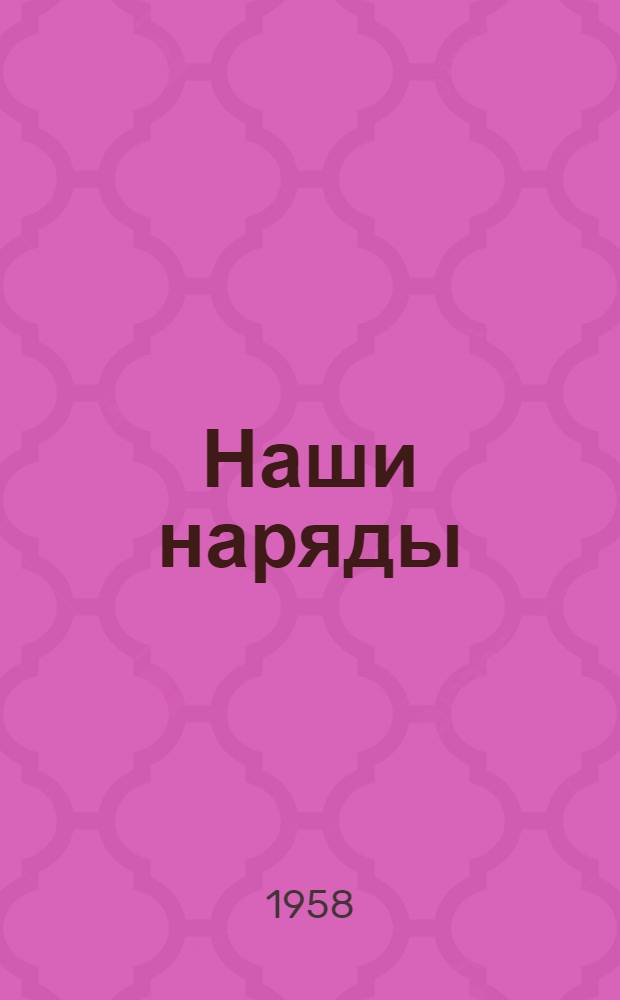 Наши наряды : [Альбом Вып. 1-. [Вып. 4 : Модели для детей в возрасте от 10 до 13 лет]