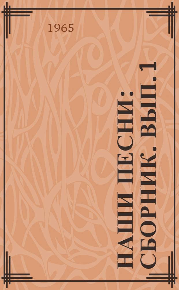 Наши песни : [Сборник]. Вып. 1