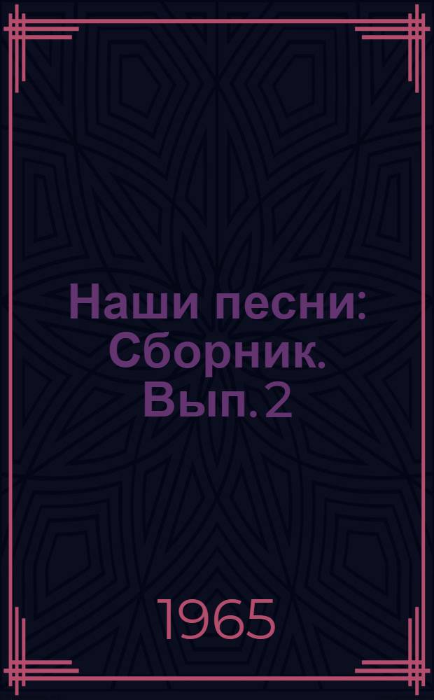 Наши песни : [Сборник]. Вып. 2