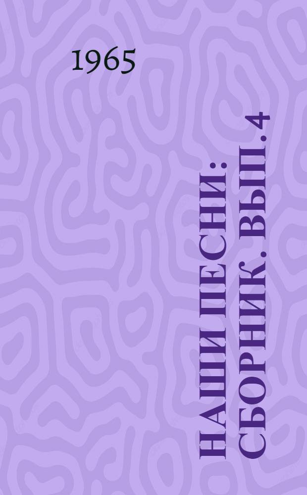 Наши песни : [Сборник]. Вып. 4