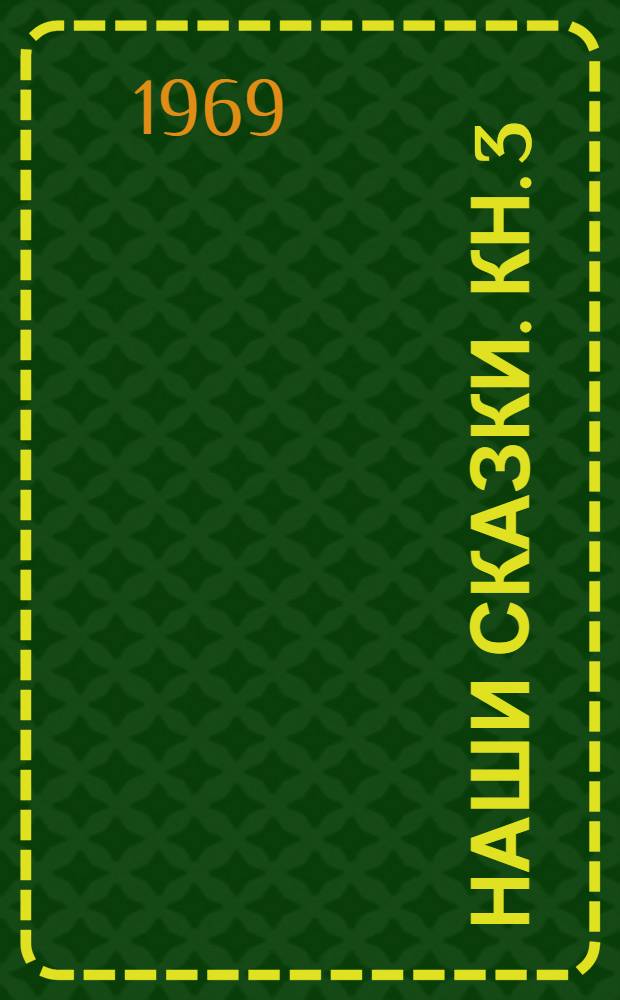 Наши сказки. Кн. 3 : Сказки и песенки народов разных стран