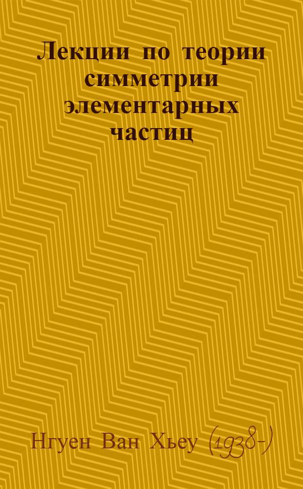 Лекции по теории симметрии элементарных частиц : Ч. 1-