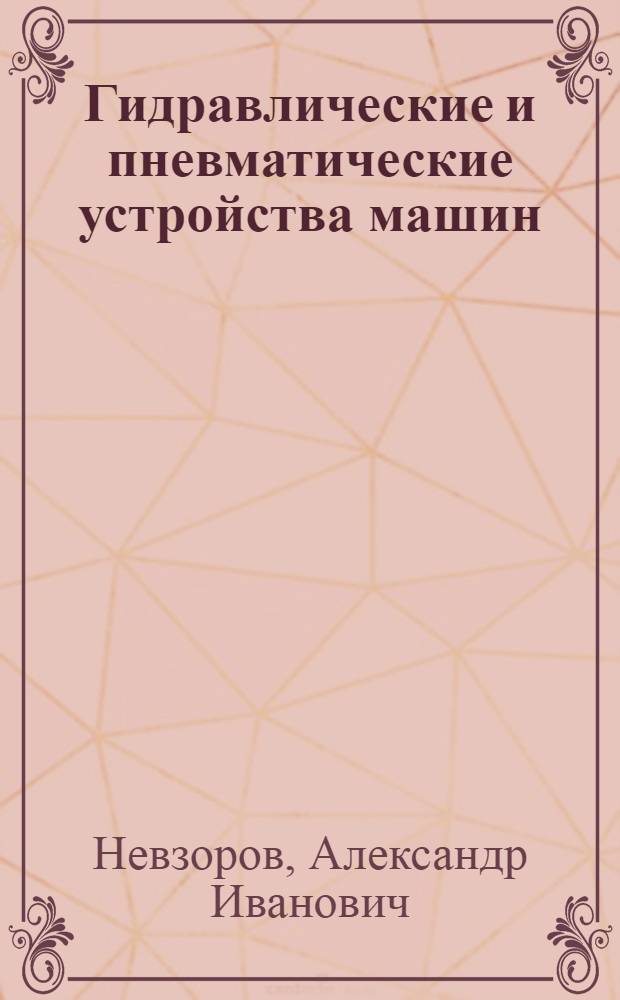 Гидравлические и пневматические устройства машин : (Учеб. пособие по курсу машиностроит. черчения) : В 5 ч. : Ч. 1-