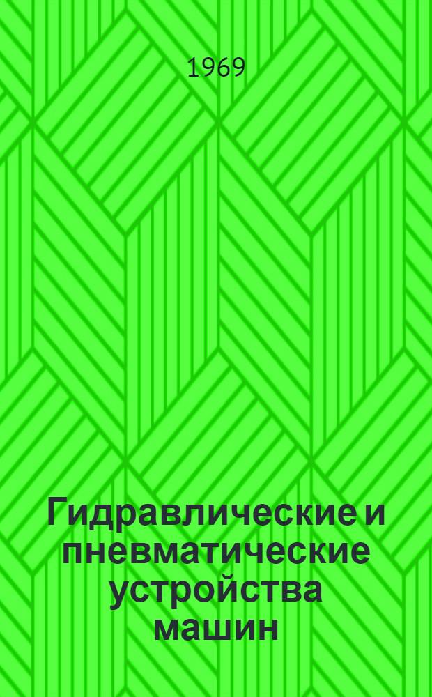 Гидравлические и пневматические устройства машин : (Учеб. пособие по курсу машиностроит. черчения) [В 5 ч.] Ч. 1-. Ч. 2 : Пробковые краны