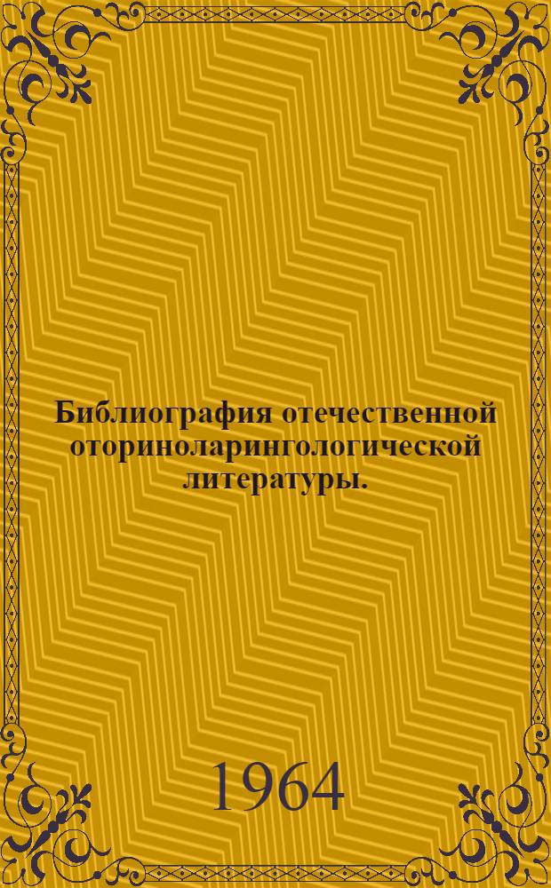 Библиография отечественной оториноларингологической литературы. (1708-1962 гг.) : В 5 т. Т. 2. [Раздел 3 : Заболевания уха]