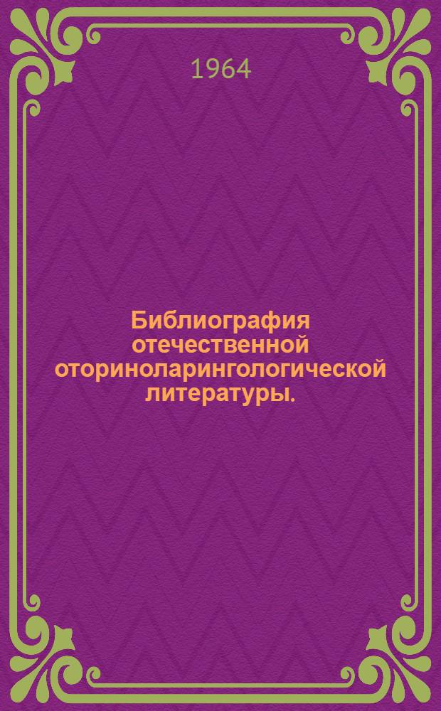 Библиография отечественной оториноларингологической литературы. (1708-1962 гг.) : В 5 т. Т. 3. [Раздел 4 : Заболевания верхних дыхательных путей в целом (носа, глотки, гортани и трахеи) ; Раздел 5. Заболевания носа и его придаточных полостей