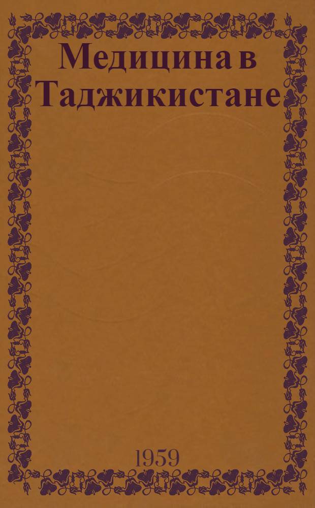 Медицина в Таджикистане : Библиогр. указатель литературы по истории и соврем. состоянию медицины и здравоохранения в Тадж. ССР