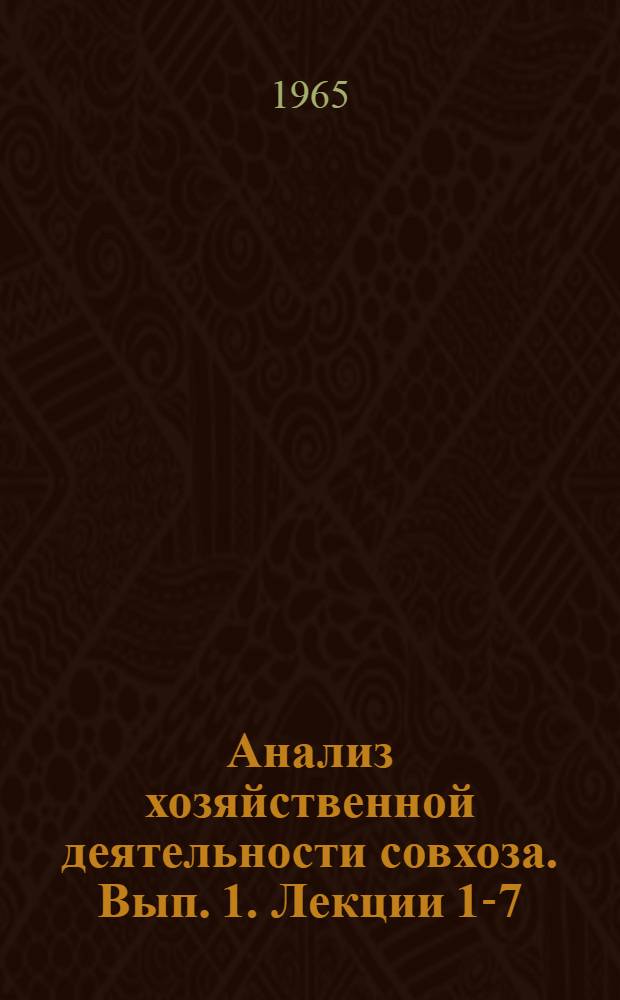 Анализ хозяйственной деятельности совхоза. [Вып. 1]. Лекции 1-7