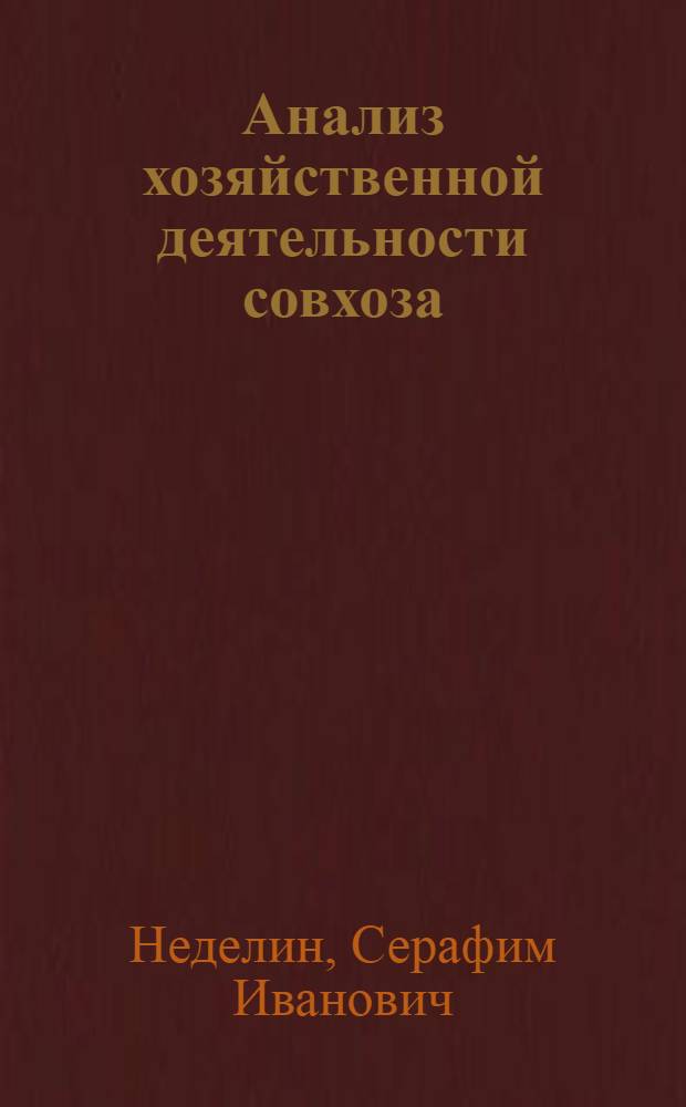Анализ хозяйственной деятельности совхоза